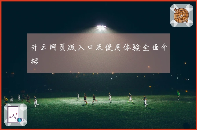 开云网页版入口及使用体验全面介绍