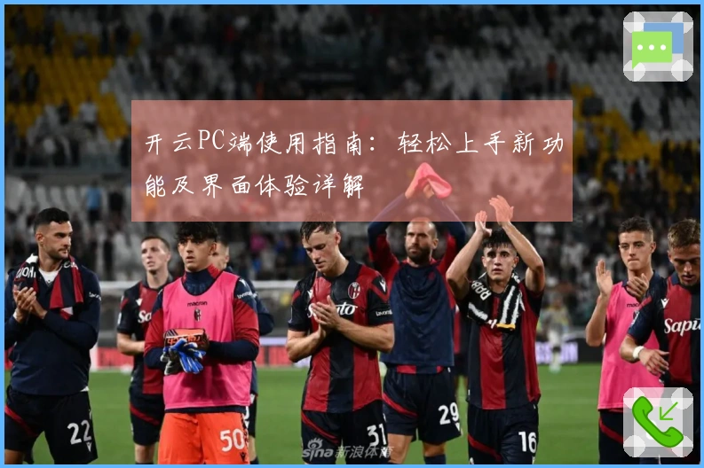 开云PC端使用指南：轻松上手新功能及界面体验详解